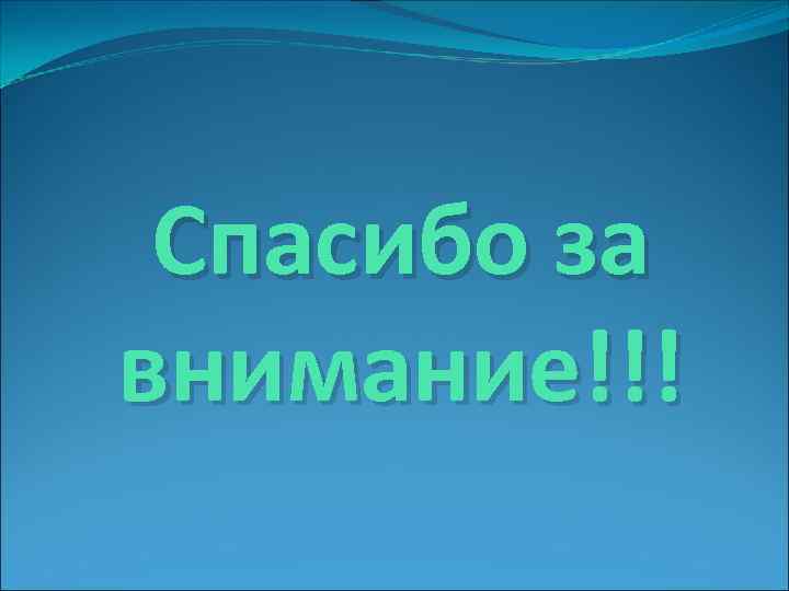  Спасибо за внимание!!! 