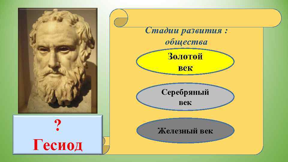    Стадии развития :    общества    Золотой