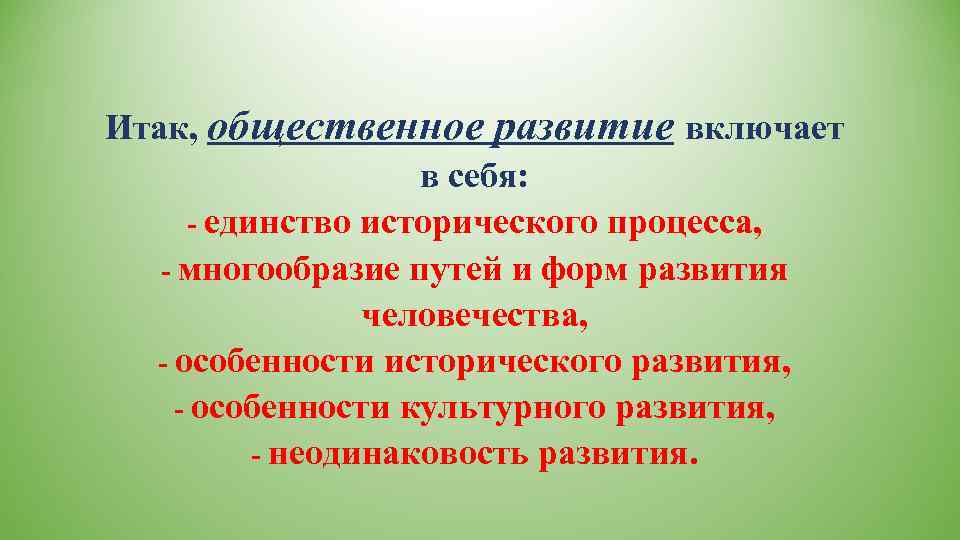 Итак, общественное развитие включает     в себя:  - единство исторического