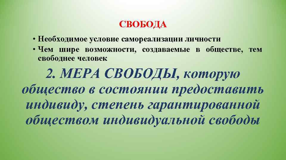      СВОБОДА  • Необходимое условие самореализации личности  •