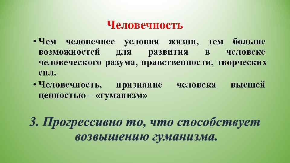     Человечность • Чем человечнее условия жизни,  тем больше 