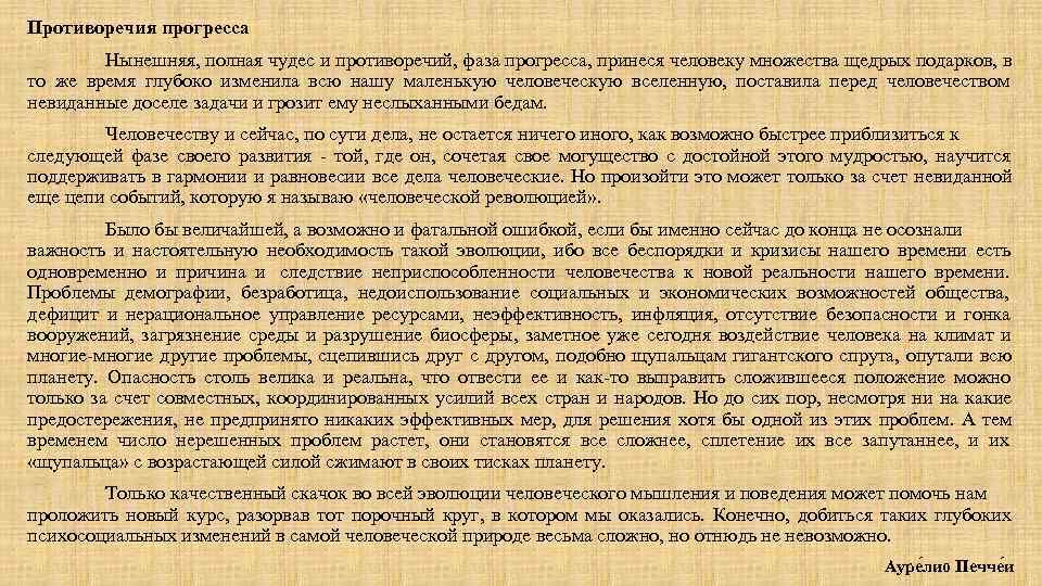 Противоречия прогресса  Нынешняя, полная чудес и противоречий, фаза прогресса, принеся человеку множества щедрых