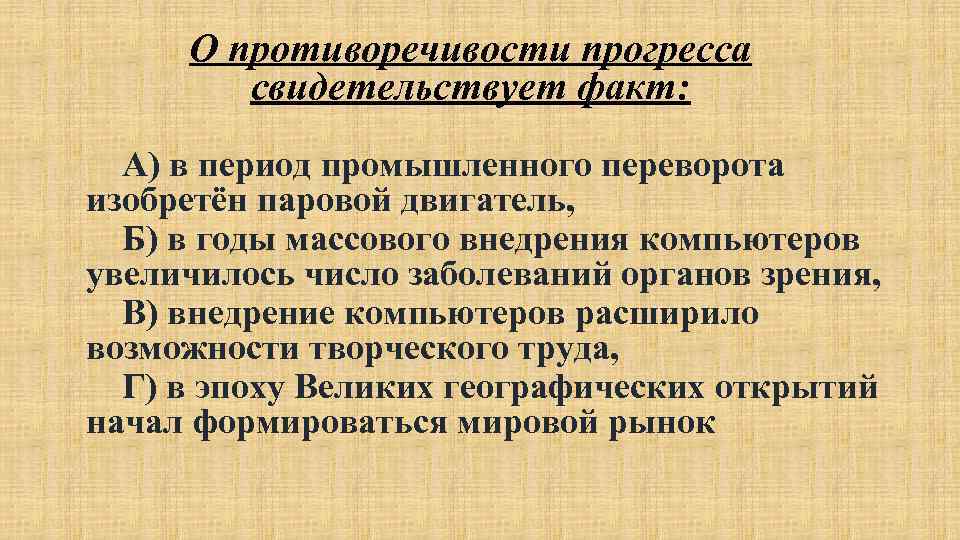  О противоречивости прогресса   свидетельствует факт: А) в период промышленного переворота изобретён