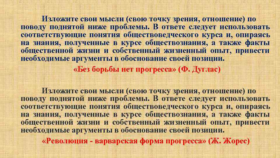  Изложите свои мысли (свою точку зрения, отношение) по поводу поднятой ниже проблемы. 