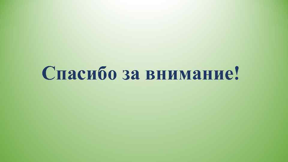 Спасибо за внимание! 