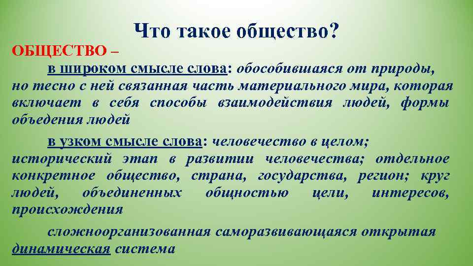     Что такое общество? ОБЩЕСТВО –  в широком смысле слова: