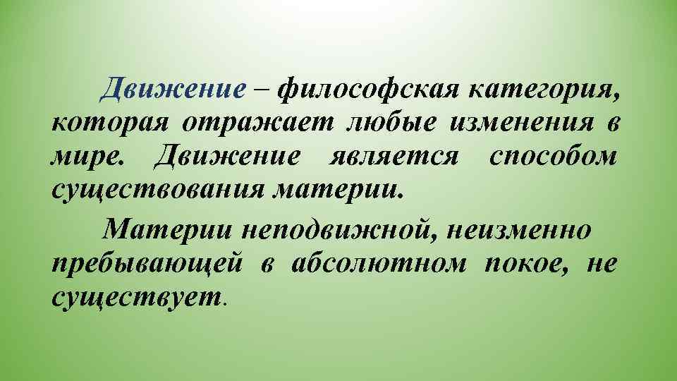   Движение – философская категория,  которая отражает любые изменения в мире. 
