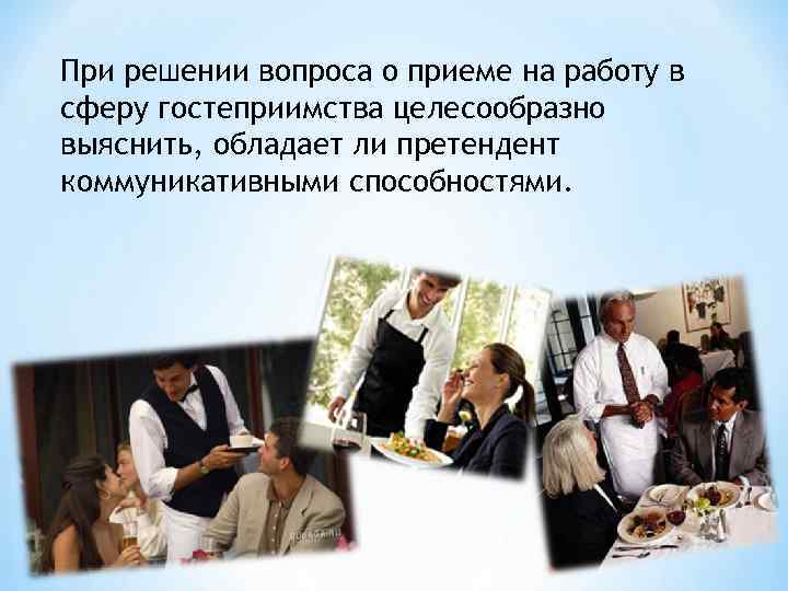 При решении вопроса о приеме на работу в сферу гостеприимства целесообразно выяснить, обладает ли