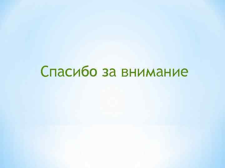 Спасибо за внимание 