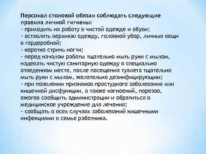 Персонал столовой обязан соблюдать следующие правила личной гигиены: - приходить на работу в чистой