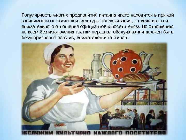 Популярность многих предприятий питания часто находится в прямой зависимости от этической культуры обслуживания, от