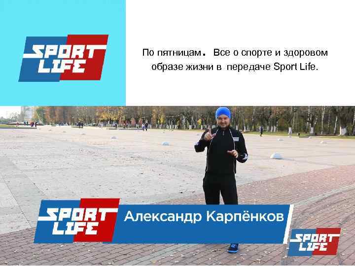    .  По пятницам Все о спорте и здоровом  образе