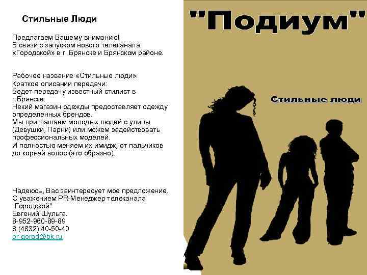  Стильные Люди Предлагаем Вашему вниманию! В связи с запуском нового телеканала  «Городской»