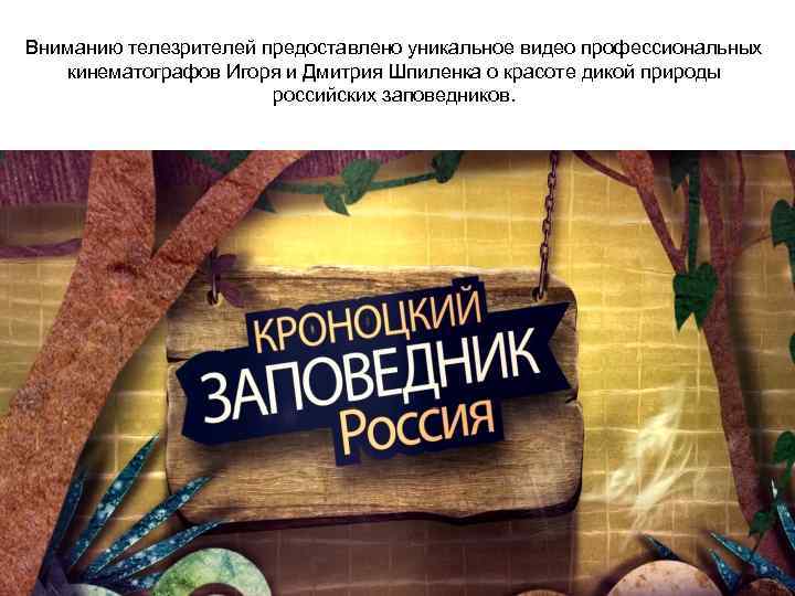 Вниманию телезрителей предоставлено уникальное видео профессиональных кинематографов Игоря и Дмитрия Шпиленка о красоте дикой