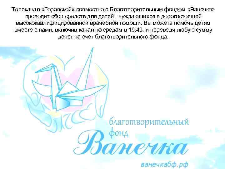 Телеканал «Городской» совместно с Благотворительным фондом «Ванечка»  проводит сбор средств для детей ,