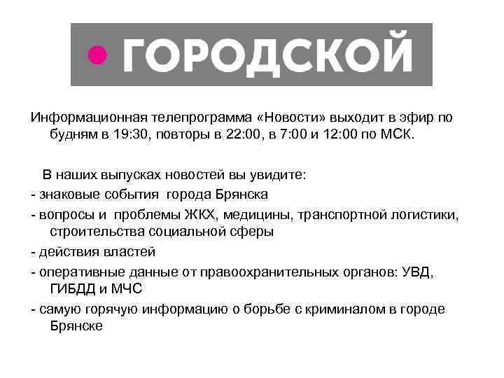 Информационная телепрограмма «Новости» выходит в эфир по  будням в 19: 30, повторы в