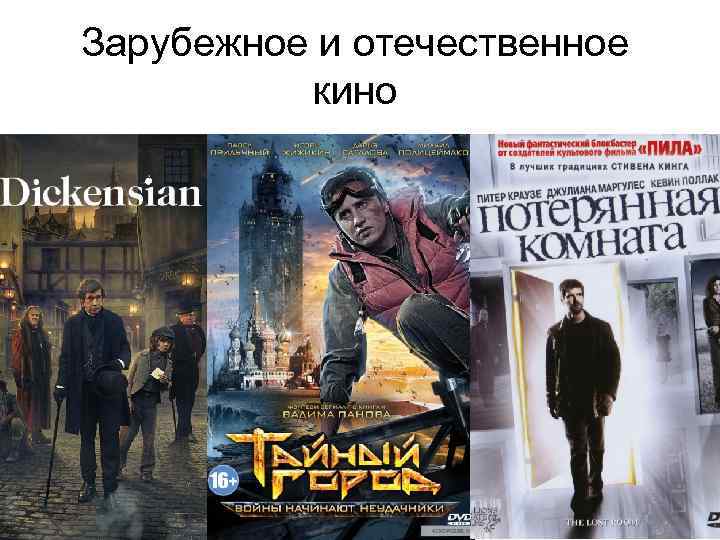 Зарубежное и отечественное  кино 