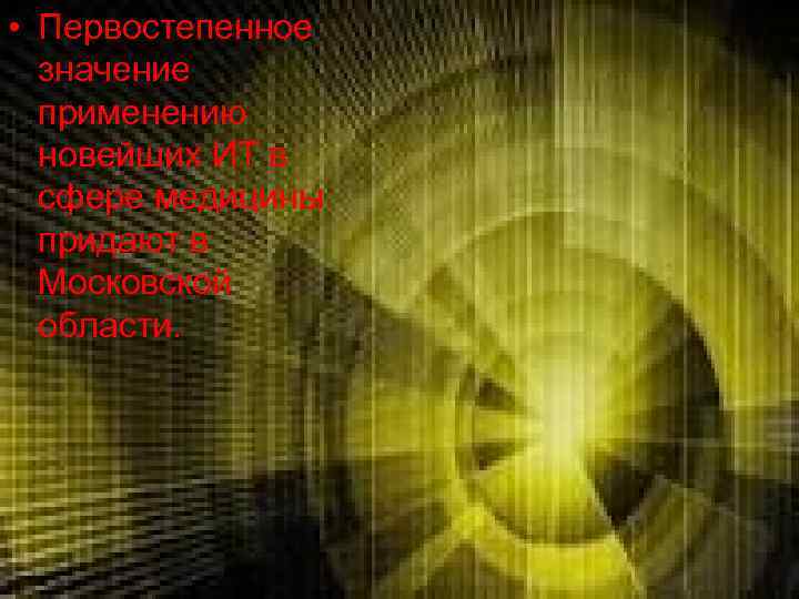  • Первостепенное  значение  применению  новейших ИТ в  сфере медицины