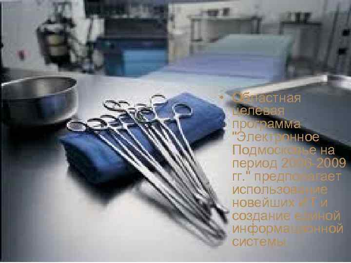  • Областная  целевая  программа  