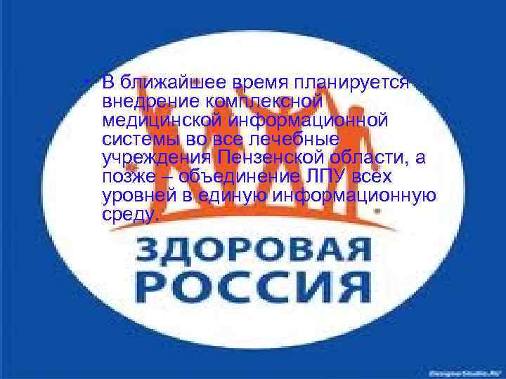  • В ближайшее время планируется  внедрение комплексной  медицинской информационной  системы