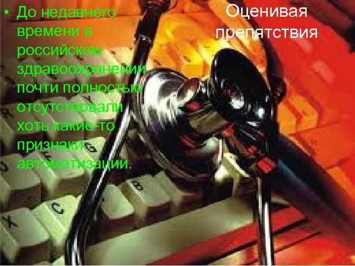  • До недавнего  Оценивая  времени в   препятствия  российском