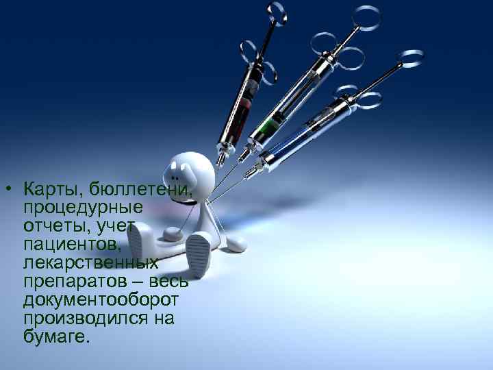  • Карты, бюллетени,  процедурные  отчеты, учет  пациентов,  лекарственных 