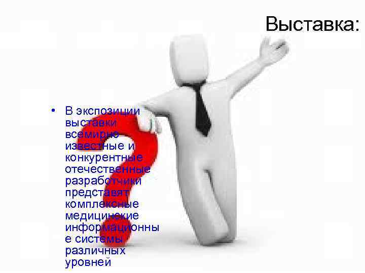    Выставка: • В экспозиции  выставки  всемирно  известные и