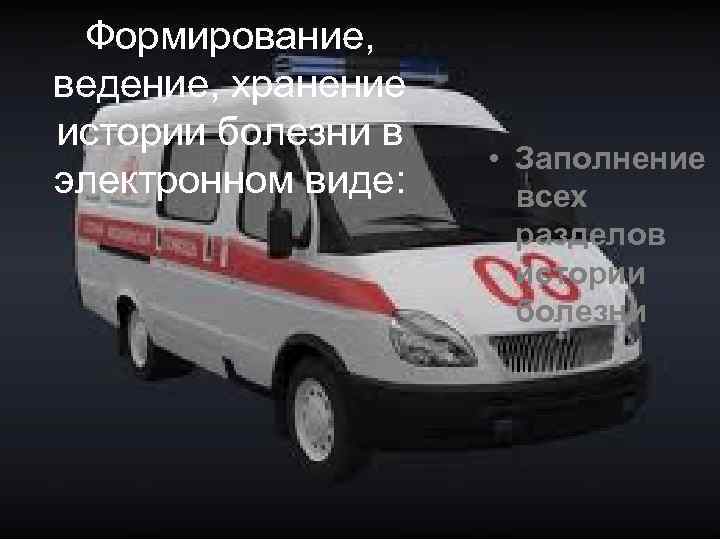  Формирование, ведение, хранение истории болезни в     • Заполнение электронном
