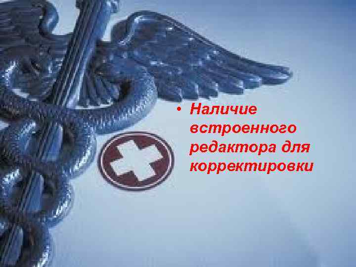  • Наличие  встроенного  редактора для  корректировки 