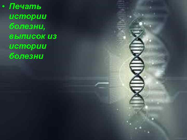  • Печать  истории  болезни,  выписок из  истории  болезни