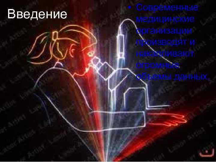   • Современные Введение медицинские   организации   производят и 