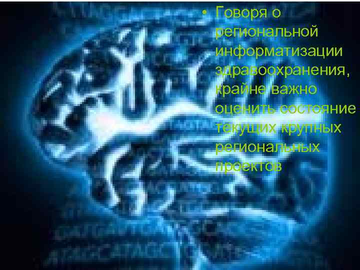  • Говоря о  региональной  информатизации  здравоохранения,  крайне важно 