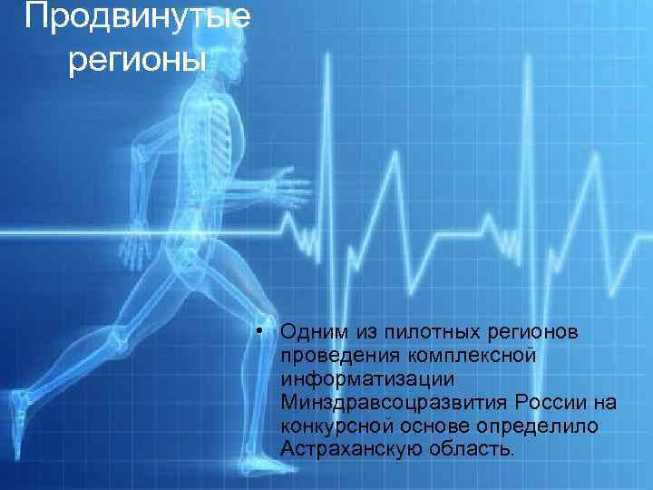 Продвинутые  регионы    • Одним из пилотных регионов   проведения