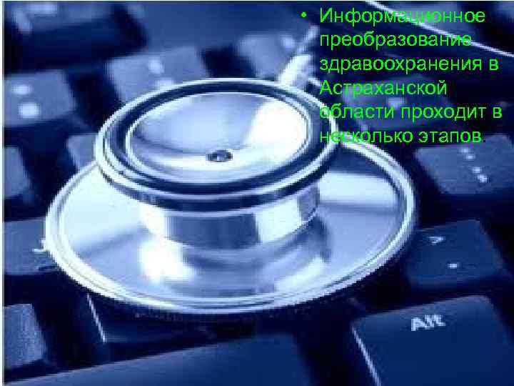  • Информационное  преобразование  здравоохранения в  Астраханской  области проходит в