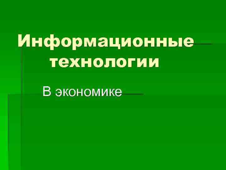 Информационные  технологии В экономике 