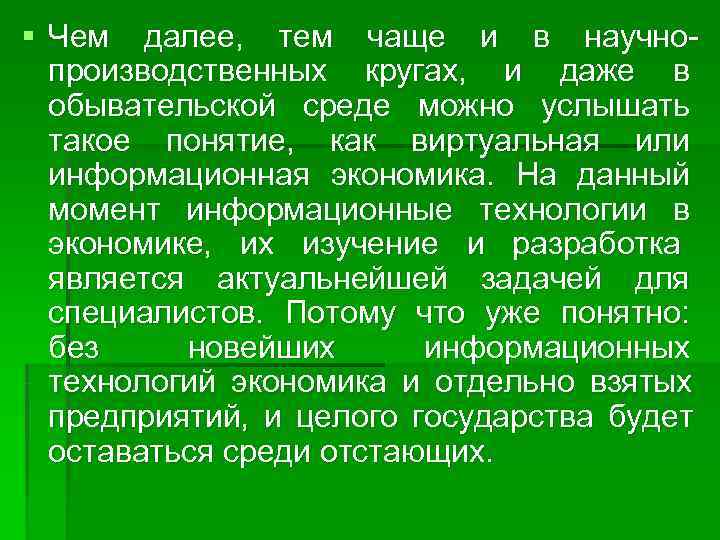 § Чем далее,  тем чаще и в научно-  производственных кругах,  и
