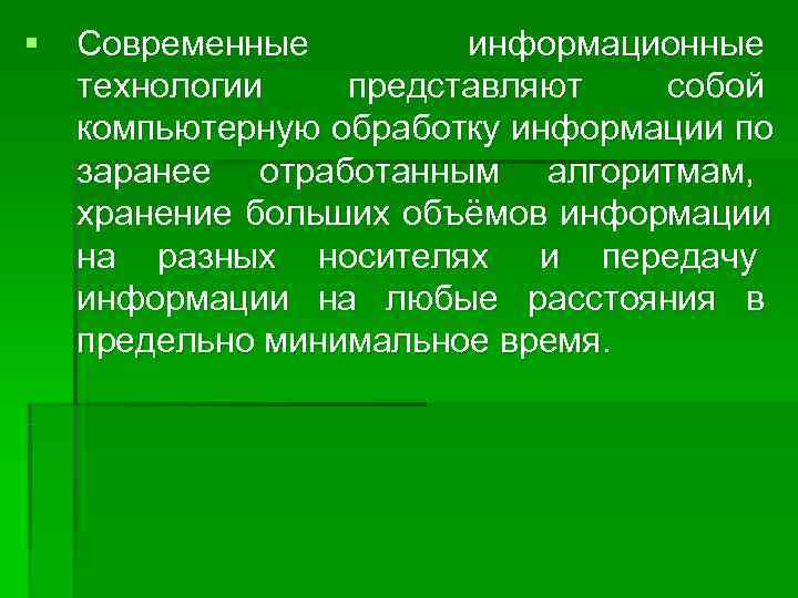 § Современные  информационные  технологии представляют собой  компьютерную обработку информации по 