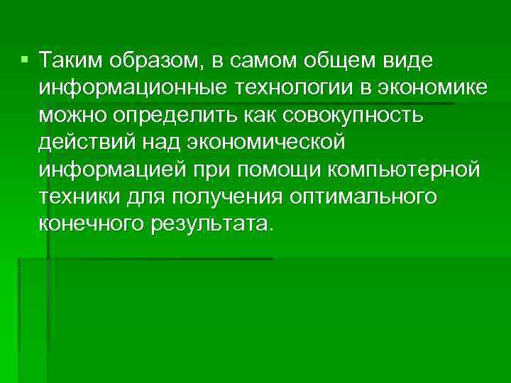 § Таким образом, в самом общем виде  информационные технологии в экономике  можно