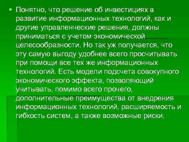 § Понятно, что решение об инвестициях в  развитие информационных технологий, как и 
