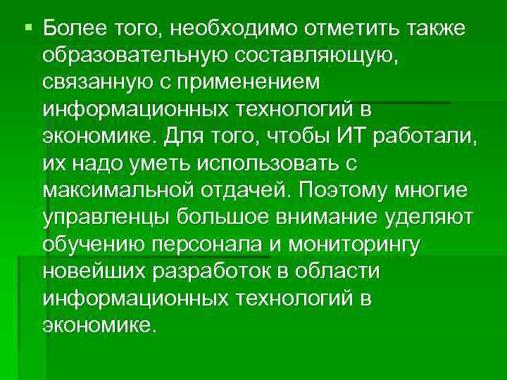 § Более того, необходимо отметить также  образовательную составляющую, связанную с применением  информационных