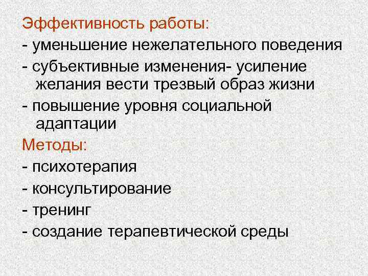 Эффективность работы: - уменьшение нежелательного поведения - субъективные изменения- усиление желания вести трезвый образ