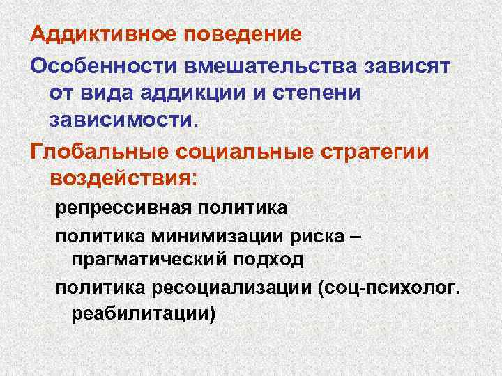 Аддиктивное поведение Особенности вмешательства зависят от вида аддикции и степени зависимости. Глобальные социальные стратегии
