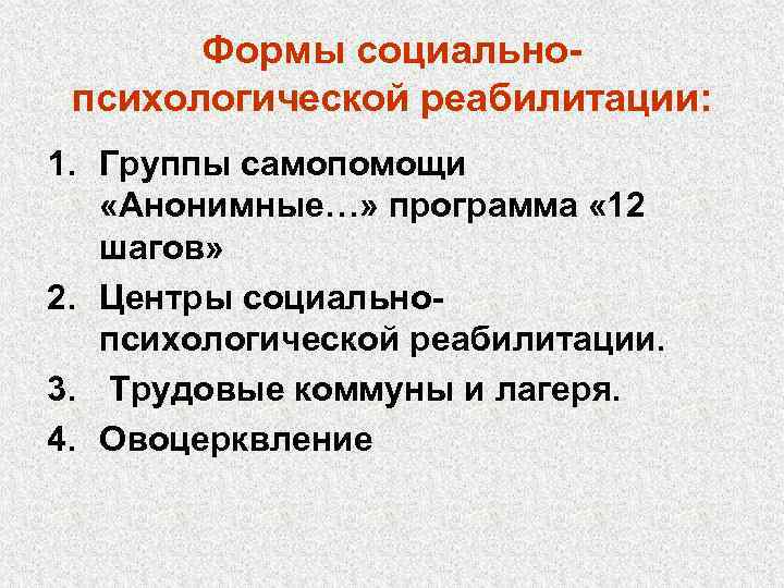   Формы социально- психологической реабилитации: 1. Группы самопомощи «Анонимные…» программа « 12 