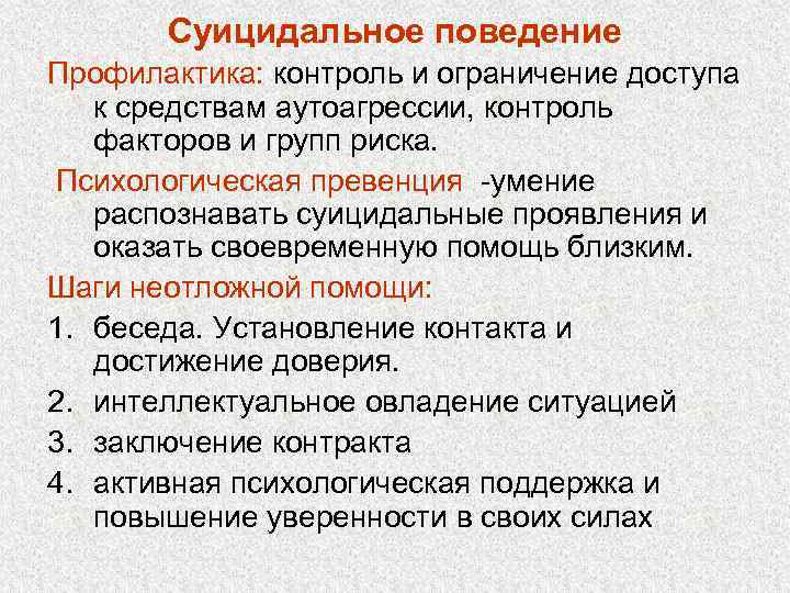   Суицидальное поведение Профилактика: контроль и ограничение доступа к средствам аутоагрессии, контроль факторов