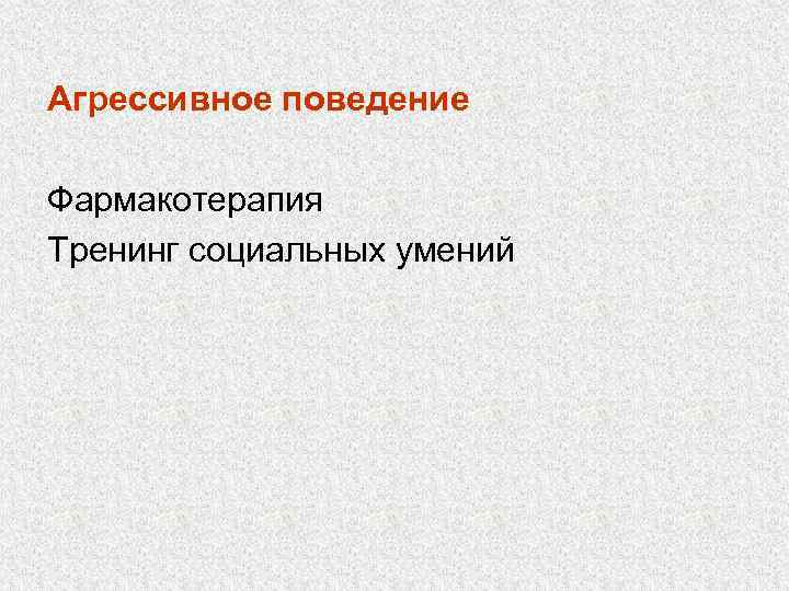 Агрессивное поведение Фармакотерапия Тренинг социальных умений 