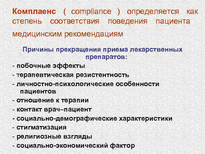 Комплаенс ( compliance ) определяется как степень соответствия поведения пациента медицинским рекомендациям Причины прекращения