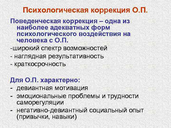   Психологическая коррекция О. П. Поведенческая коррекция – одна из  наиболее адекватных