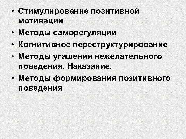 Методы стимулирования поведения. Стимулирование позитивной мотивации. Метод стимулирования позитивной мотивации. Методы стимулирования положительного поведения. Методы формирования позитивного поведения.