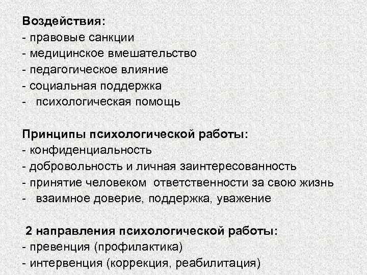 Воздействия: - правовые санкции - медицинское вмешательство - педагогическое влияние - социальная поддержка -