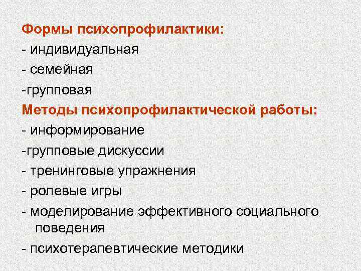 Формы психопрофилактики: - индивидуальная - семейная -групповая Методы психопрофилактической работы: - информирование -групповые дискуссии